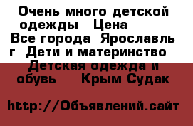 Очень много детской одежды › Цена ­ 100 - Все города, Ярославль г. Дети и материнство » Детская одежда и обувь   . Крым,Судак